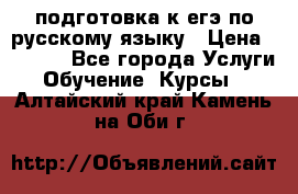 подготовка к егэ по русскому языку › Цена ­ 2 600 - Все города Услуги » Обучение. Курсы   . Алтайский край,Камень-на-Оби г.